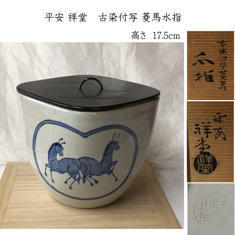 Yahoo!オークション -「平安」(水指) (茶道具)の落札相場・落札価格 Yahoo!オークション -「平安」(水指) (茶道具)の落札相場・落札価格