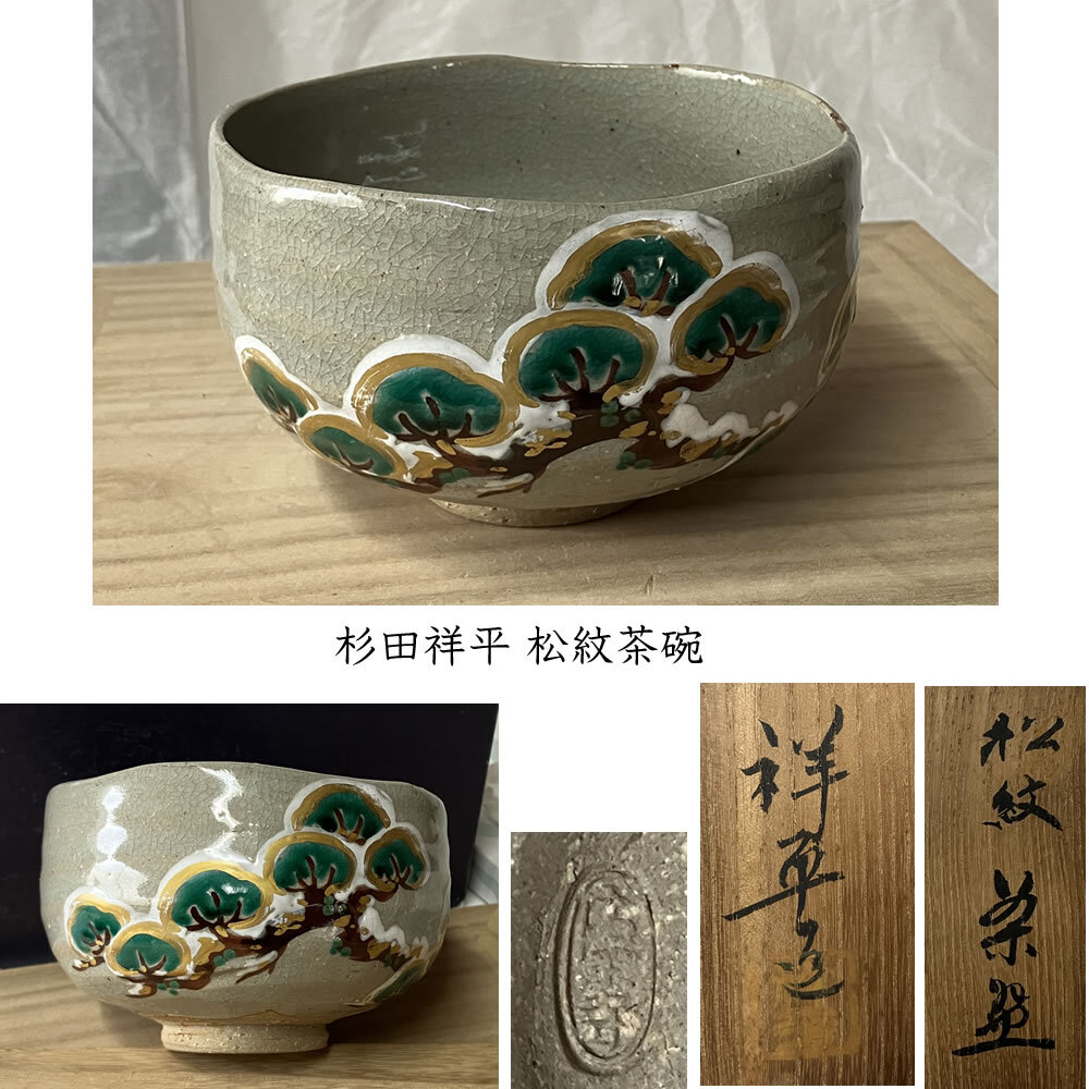 2025年最新】Yahoo!オークション -清閑寺窯の中古品・新品・未