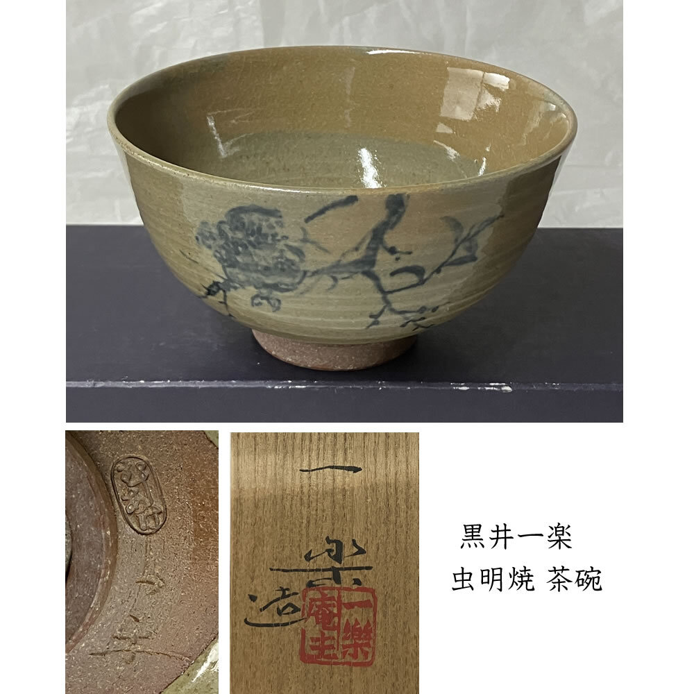 2025年最新】Yahoo!オークション -虫明焼 黒井の中古品・新品 2025年最新】Yahoo!オークション -虫明焼 黒井の中古品・新品
