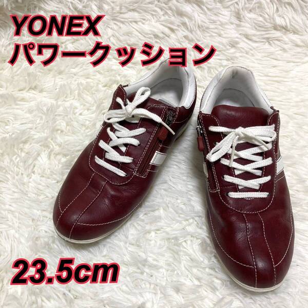 ★即決★送料無料★匿名発送★美品★ YONEX ヨネックス 23.5㎝ ウォーキング パワークッション