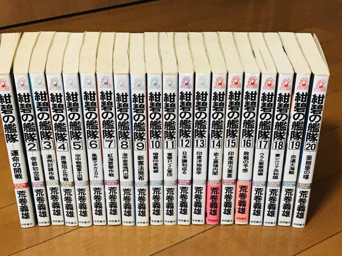 2025年最新】Yahoo!オークション -荒巻義雄 紺碧の艦隊の中古品 2025年最新】Yahoo!オークション -荒巻義雄 紺碧の艦隊の中古品