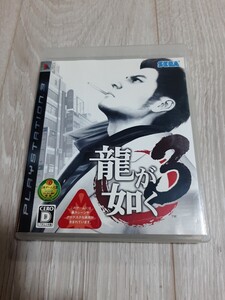 ★☆PS3ソフト 龍が如く3 箱・説明書付き☆★