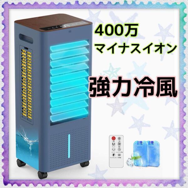 新品未使用 マイナスイオン機能あり冷風機 強力 人気 工事不要 自動首振り 冷風扇 8L大容量 スポットクーラー