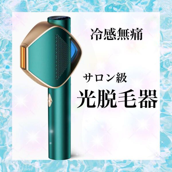 新品未使用 サロン級フラッシュ光脱毛器 冷感無痛 vio対応 家庭用