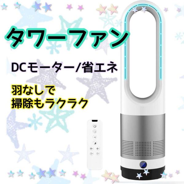 タワーファン 羽根なし&DCモーター タワー型扇風機 サーキュレーター