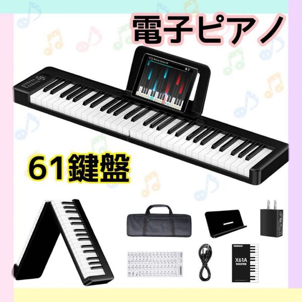 電子ピアノ 折り畳み タッチレスポンス61鍵盤 ポータブル MIDI対応 新品