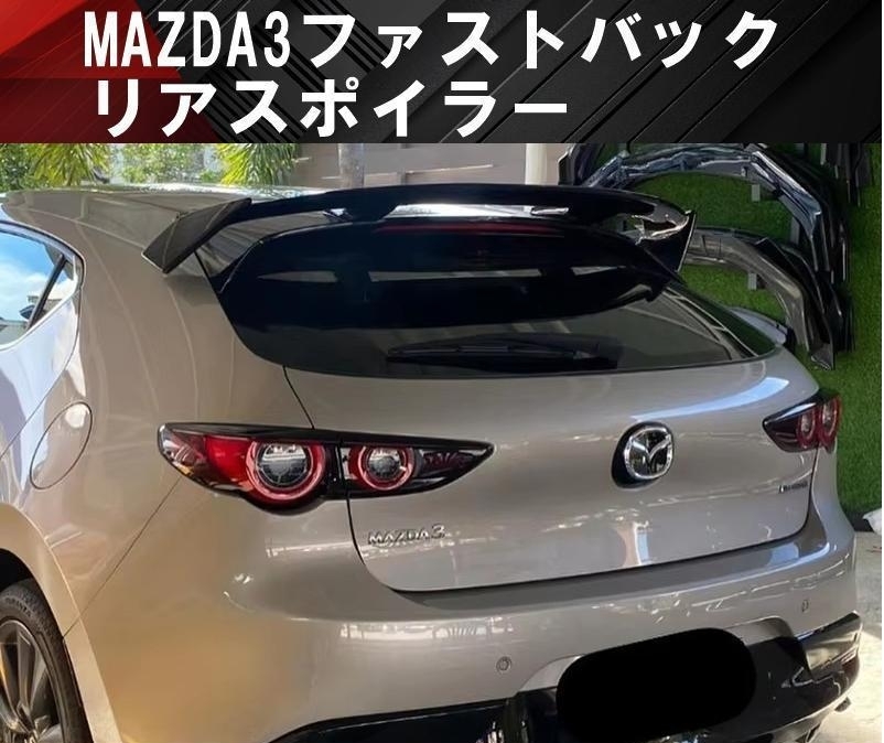 2025年最新】Yahoo!オークション -マツダ3 スポイラーの中古品 2025年最新】Yahoo!オークション -マツダ3 スポイラーの中古品