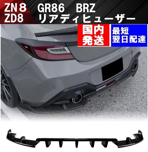 【送料無料】国内発送 トヨタ GR86 ZN8 スバル BRZ ZD8 リアディフューザー スポイラー リア バンパー スポイラー カナード ディヒューザー