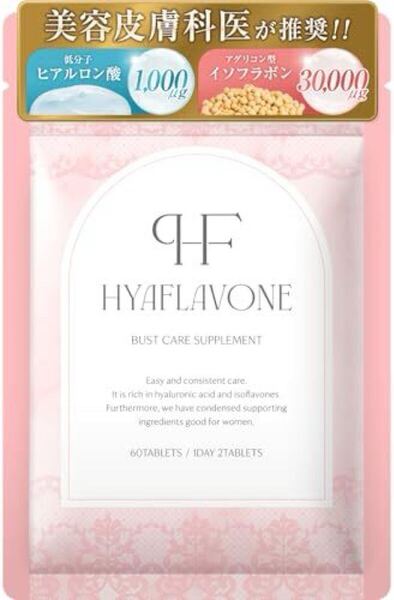 【美容皮膚科医 推奨】ヒアフラボン(HYAFLAVONE) バストケア ボディケア サプリ 低分子ヒアルロン酸 アグリコン型イソフ