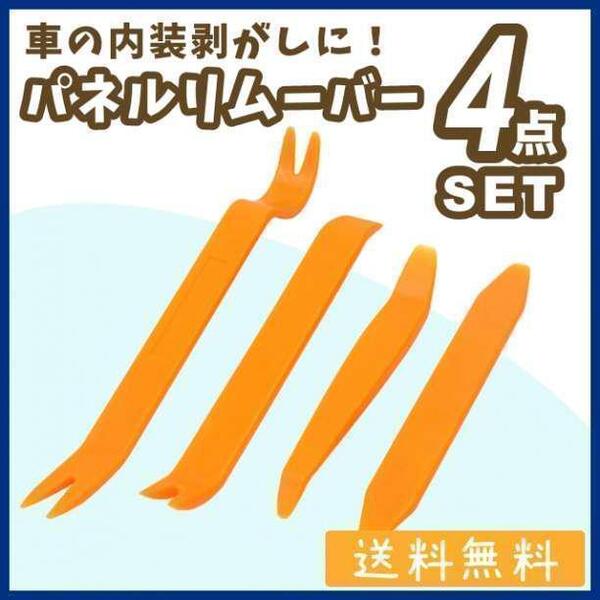 ハンディリムーバー 4本セット 内張りはがし 内装剥がし クリップ外し 車 工具
