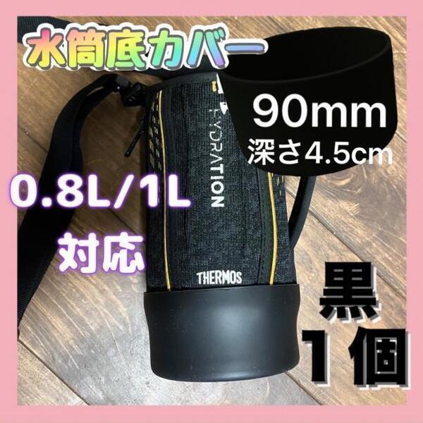 水筒底カバー 黒90mm 水筒用 0.8 1 1.5 ボトル傷防止 シリコン