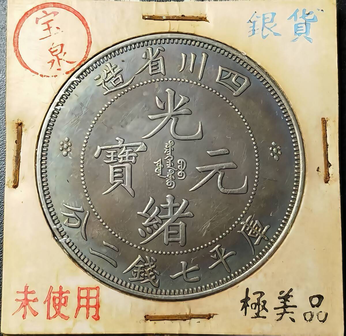Yahoo!オークション -「光緒元寶」(硬貨) (貨幣)の落札相場 Yahoo!オークション -「光緒元寶」(硬貨) (貨幣)の落札相場