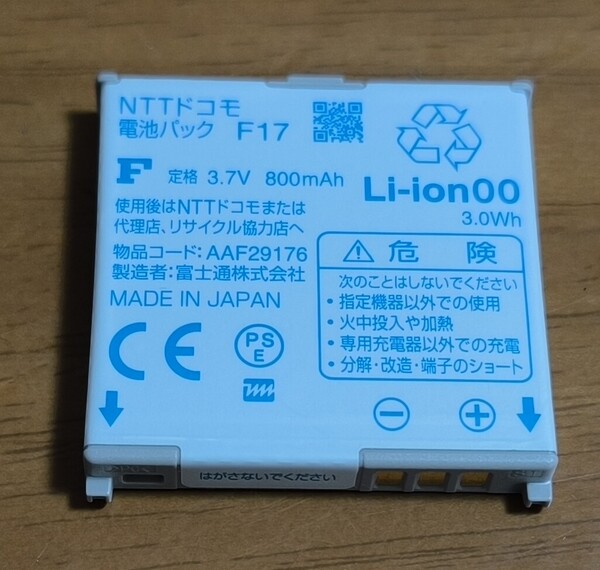 NTTドコモ純正【F17】中古 docomo 電池パック