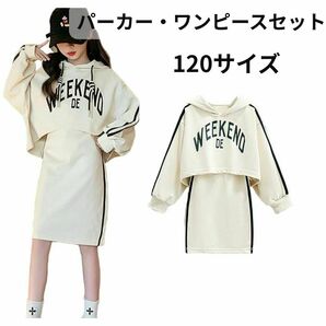 Silver&Style パーカー&ワンピースセット 120 ホワイト キッズ セットアップ K-POP 韓国 ショート丈