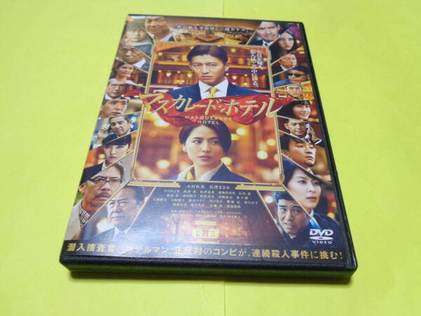 DVD/マスカレード・ホテル 木村拓哉 長澤まさみ 鈴木雅之