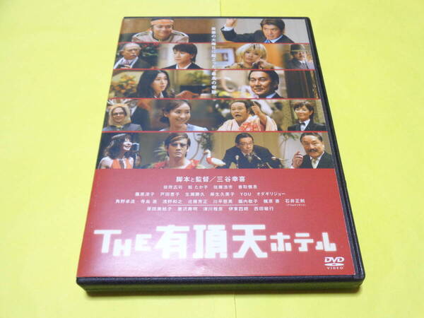 DVD/THE 有頂天ホテル 三谷幸喜 役所広司 松たか子 佐藤浩市 香取慎吾 篠原涼子 西田敏行