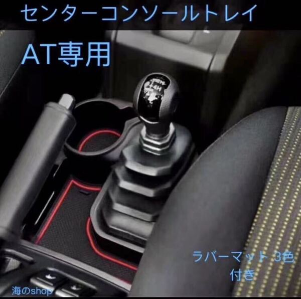 ジムニー AT用ドリンクホルダー ラバーマット3色付き