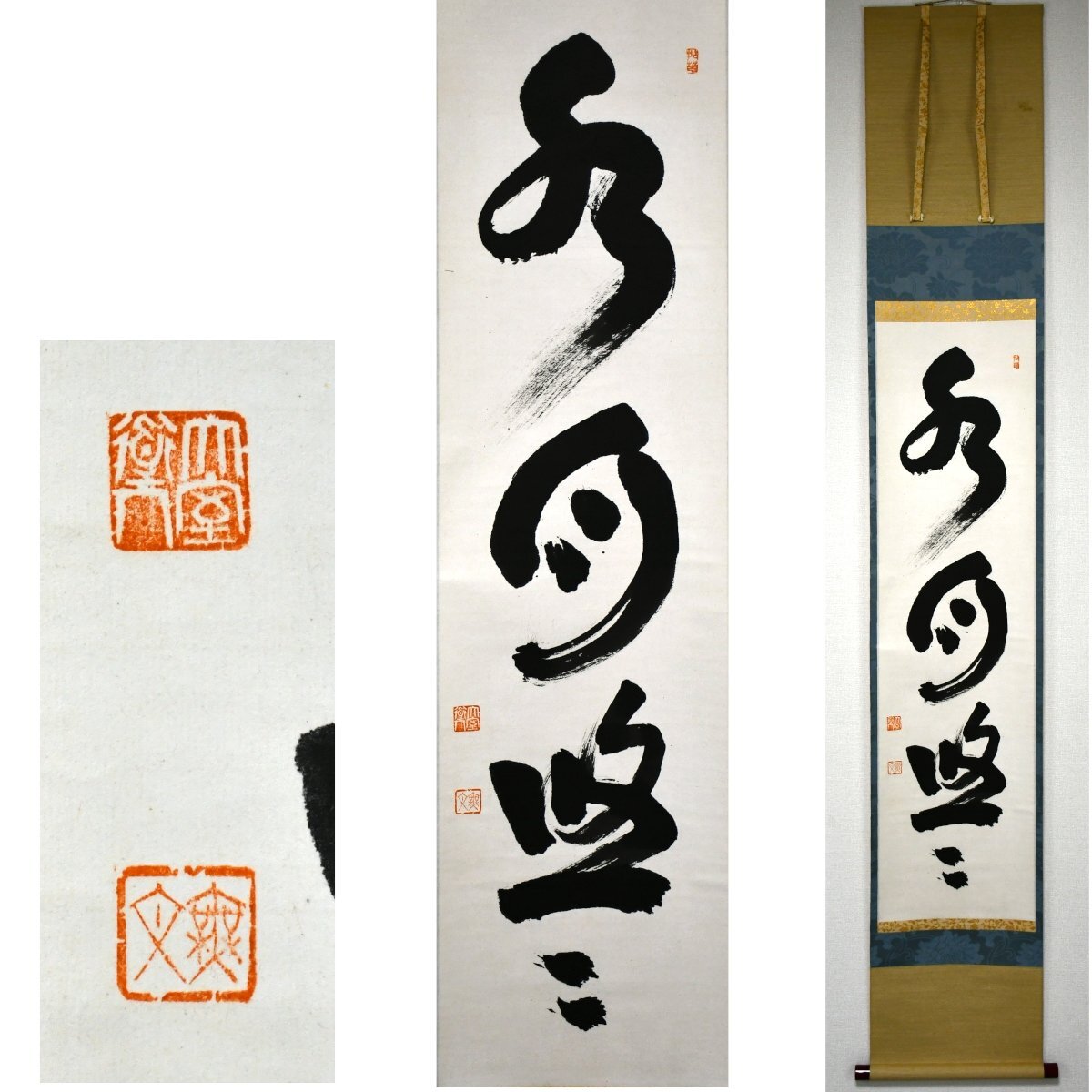 2025年最新】Yahoo!オークション -妙心寺 管長(掛軸)の中古品 2025年最新】Yahoo!オークション -妙心寺 管長(掛軸)の中古品