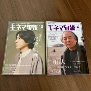 キネマ旬報 2023年10月号&2024年4月号の2冊セット