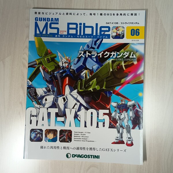 ガンダムモビルスーツバイブル No.06 ストライクガンダム デアゴスティーニ