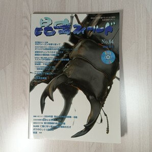 昆虫フィールド No.64 2009 1/2 ※付録なし