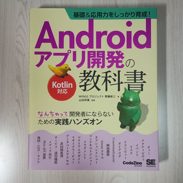Androidアプリ開発の教科書 Kotlin対応 基礎&応用力をしっかり育成! なんちゃって開発者にならないための実践ハンズオン