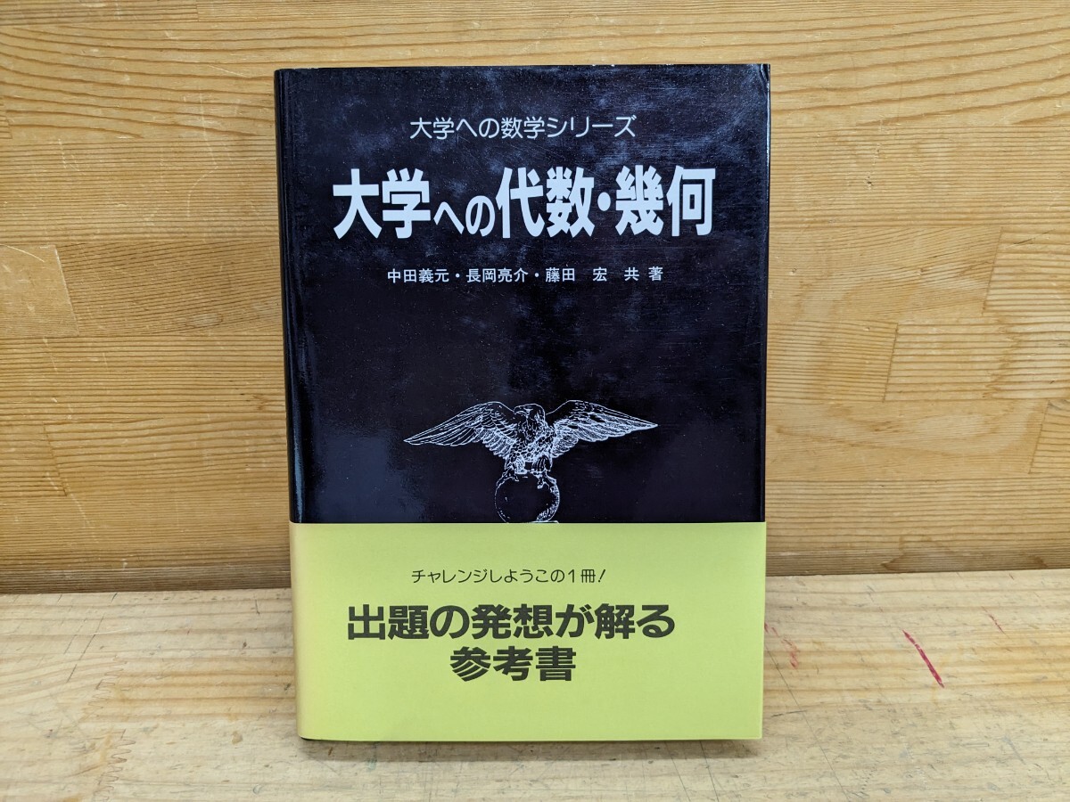 大学への代数・幾何 Yahoo!オークション -「大学への数学 幾何」(学習、教育) の落札