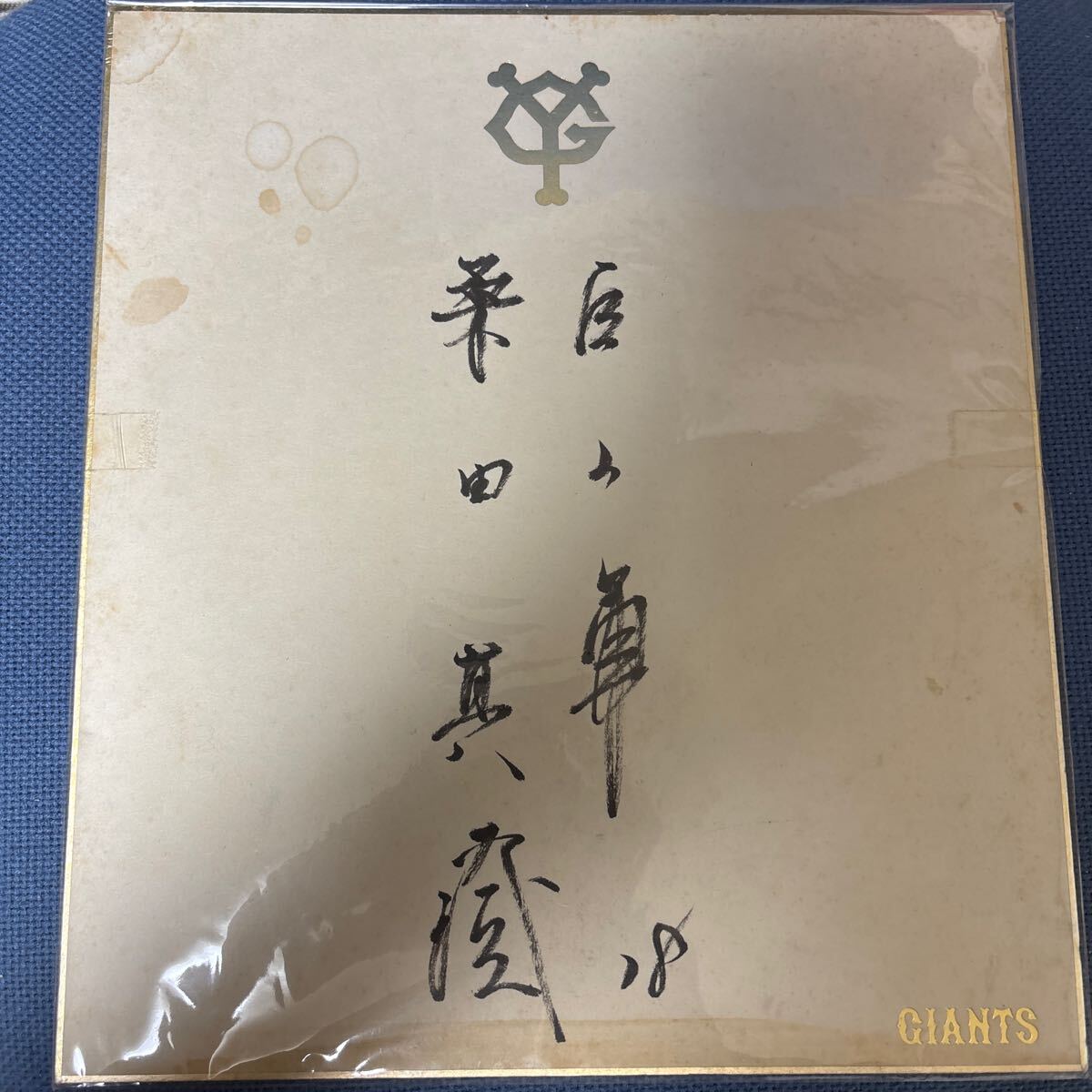 2025年最新】Yahoo!オークション -桑田真澄 サインの中古品 2025年最新】Yahoo!オークション -桑田真澄 サインの中古品