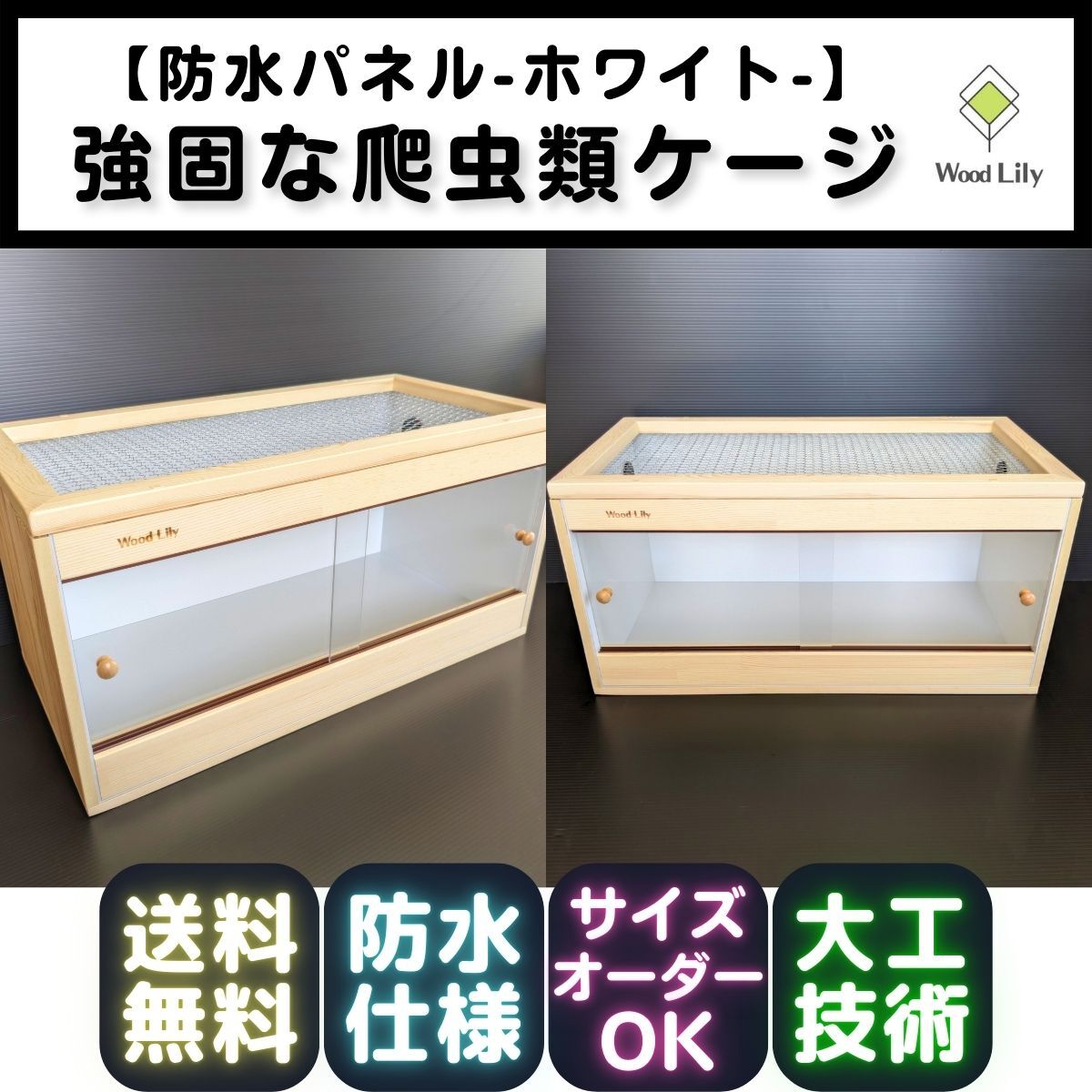 2025年最新】Yahoo!オークション -爬虫類 ケージ 木製の中古品
