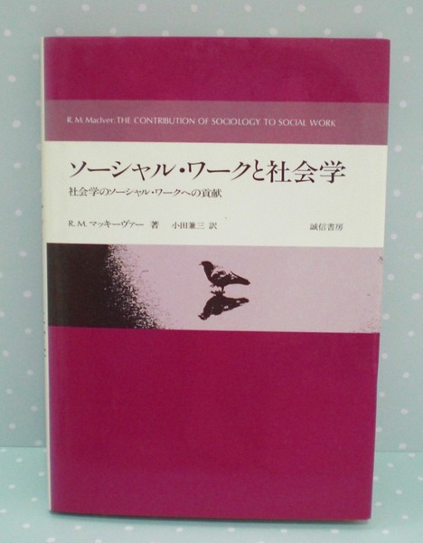 即決 送料無料 ソーシャル・ワークと社会学 社会学のソーシャル・ワークへの貢献 R.M. マッキーヴァー 誠信書房 社会科学 個人的不適応 SW