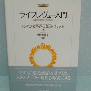 即決 送料無料 ライフレヴュー入門 治療的な聴き手となるために バーバラ・K・ハイト ミネルヴァ書房 アセスメント カウンセリング