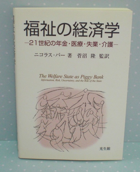 即決 送料無料 福祉の経済学 21世紀の年金・医療・失業・介護 ニコラス バー 光生館 日本 社会保障制度 福祉国家 入門書 情報の経済学