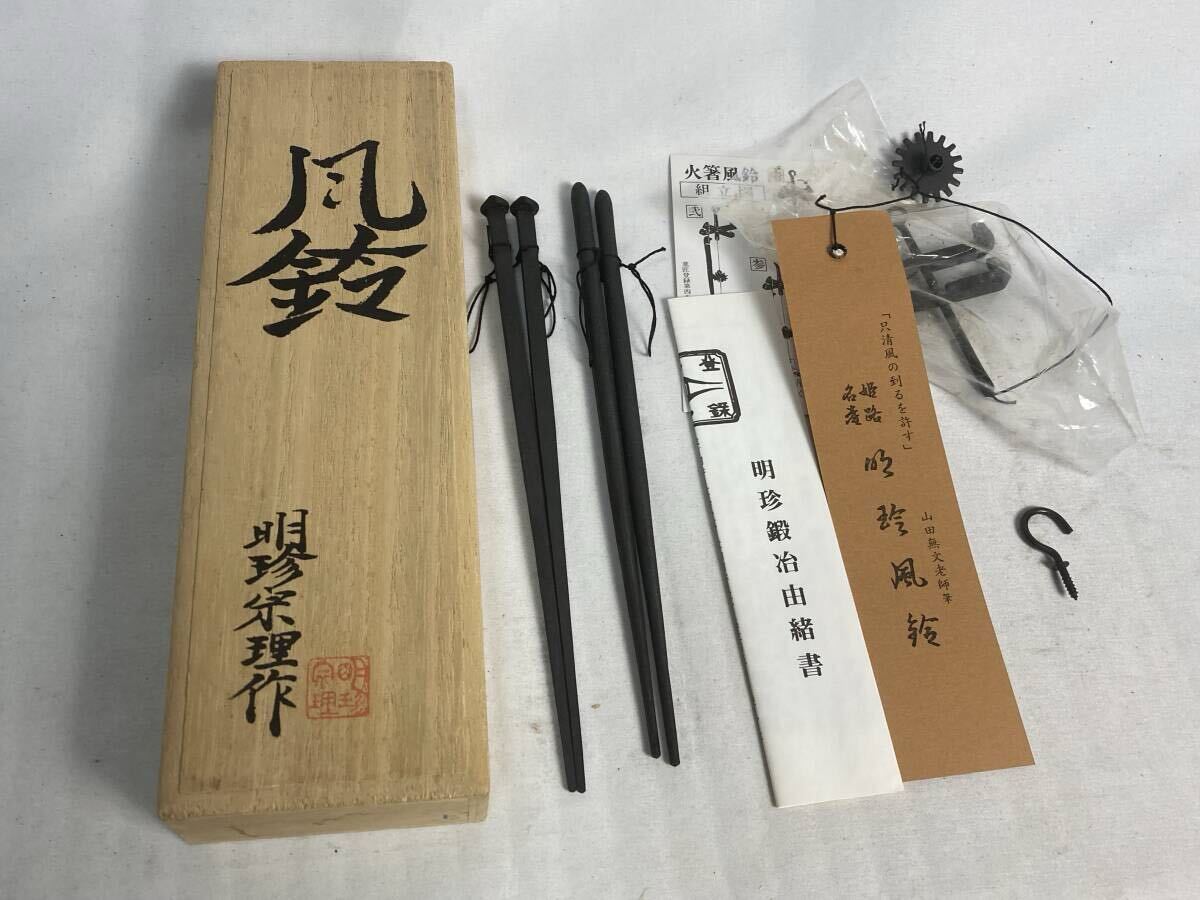 Yahoo!オークション -「明珍火箸風鈴」の落札相場・落札価格 Yahoo!オークション -「明珍火箸風鈴」の落札相場・落札価格