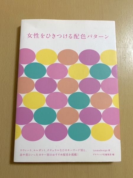女性をひきつける配色パターン グラフィック社