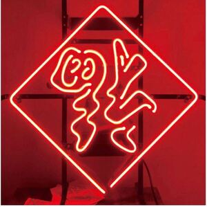 オリジナル 赤色 ネオン管 福到り 中華風インテリア オーダーメイド Neon ネオン管 ガレージ 看板 LED お部屋の装飾 アメリカン