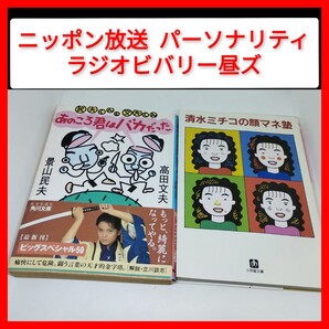 文庫2冊 ラジオビバリー昼ズ MC 民夫くんと文夫くん + 清水ミチコの顔マネ塾 あの頃君はバカだった ニッポン放送 高田文夫 景山民夫 1984