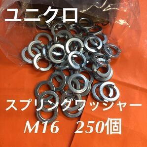 ★送料込★鉄 ユニクロ スプリングW M16 250個 ユニクロメッキスプリングワッシャー