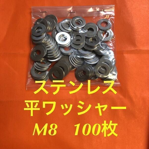 ★送料無料★ステンレス 平ワッシャーM8 100個 ステン丸ワッシャー(M8-18-1.2)