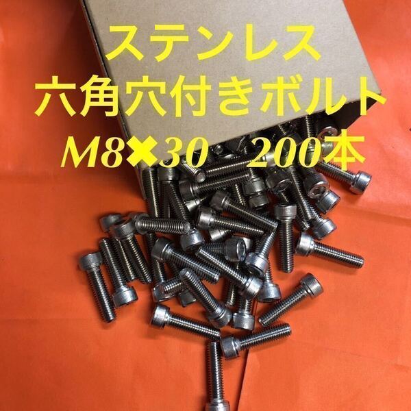 ★送料無★ステンレス 六角穴付きボルト M8×30 200本 ステンキャップボルト