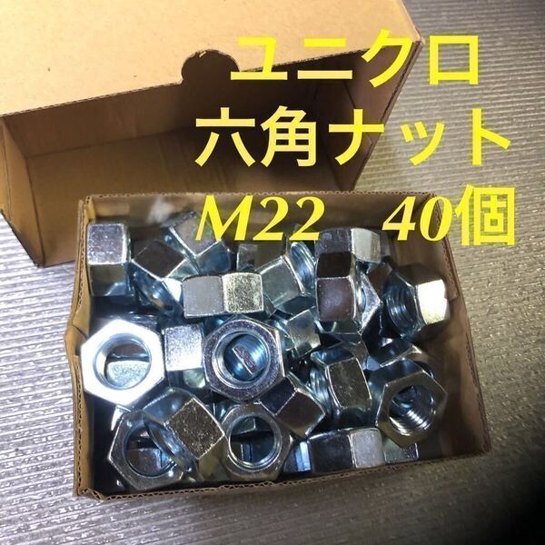 ★送料込★ユニクロ 鉄 六角ナット M22 40個 ユニクロメッキ