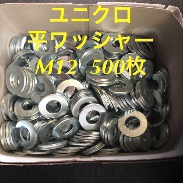 ★送料無★ユニクロ 鉄 平ワッシャー M12 500枚 ユニクロメッキ 丸ワッシャー