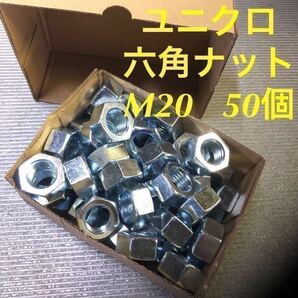 ★送料無★ユニクロ 鉄 六角ナット M20 50個 ユニクロメッキナット
