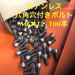 ★送料込★ステンレス 六角穴付きボルト M6×12 100本 ステンキャップボルト