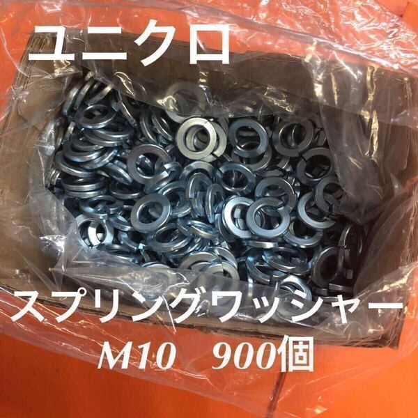 ★送料無★鉄 ユニクロ スプリングワッシャー M10 900個 ユニクロメッキスプリングワッシャー