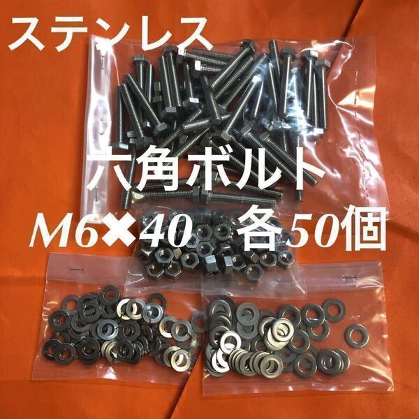 ★送料込★ステンレス 六角ボルト M6×40 ナット・丸ワッシャー・スプリングワッシャー 各50個 ステン