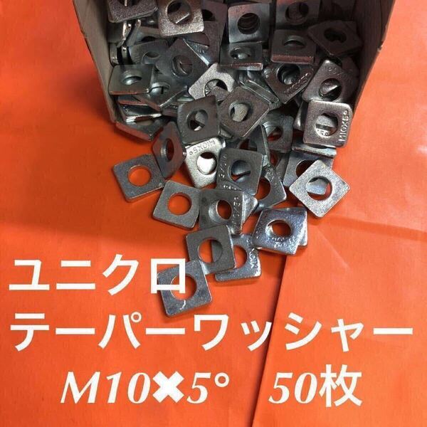 ★送料無★鉄 ユニクロ テーパーワッシャーM10×5° 50個 ユニクロテーパーワッシャー