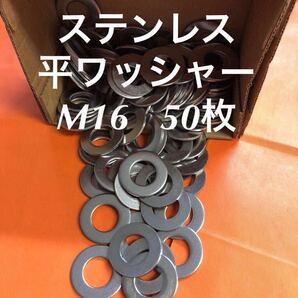 ★送料無料★ステン 丸ワッシャーM16 50枚 ステンレス平ワッシャー(M16-32-2.0)