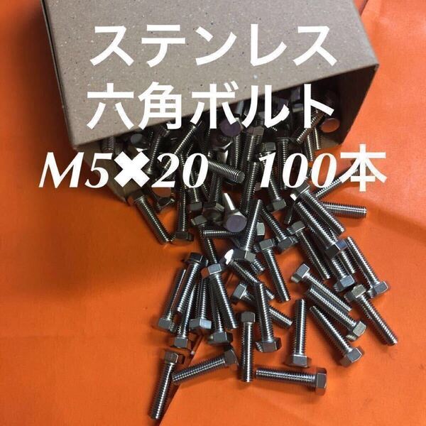 ★送料無★ステンレス 六角ボルト全ネジ M5×20 100本 ステン六角ボルト