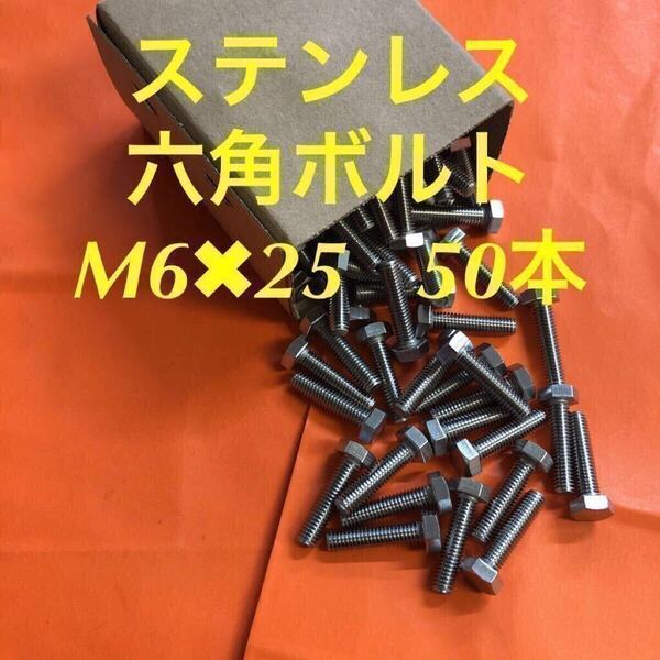 ◆送料込◆ステン 六角ボルト全ネジ M6×25 50本 ステンレス六角ボルト
