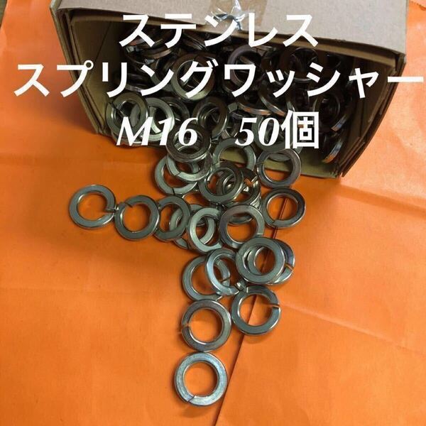 ★送料無料★ステンレス スプリングワッシャーM16 50個 ステンバネ座金
